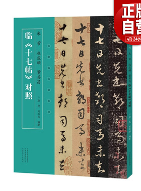 名家临名帖系列 米芾 赵孟頫 董其昌临十七帖对照行书临摹字帖毛笔书法初学者基础入门教材技法临摹范本 行书墨迹原碑拓片练字帖