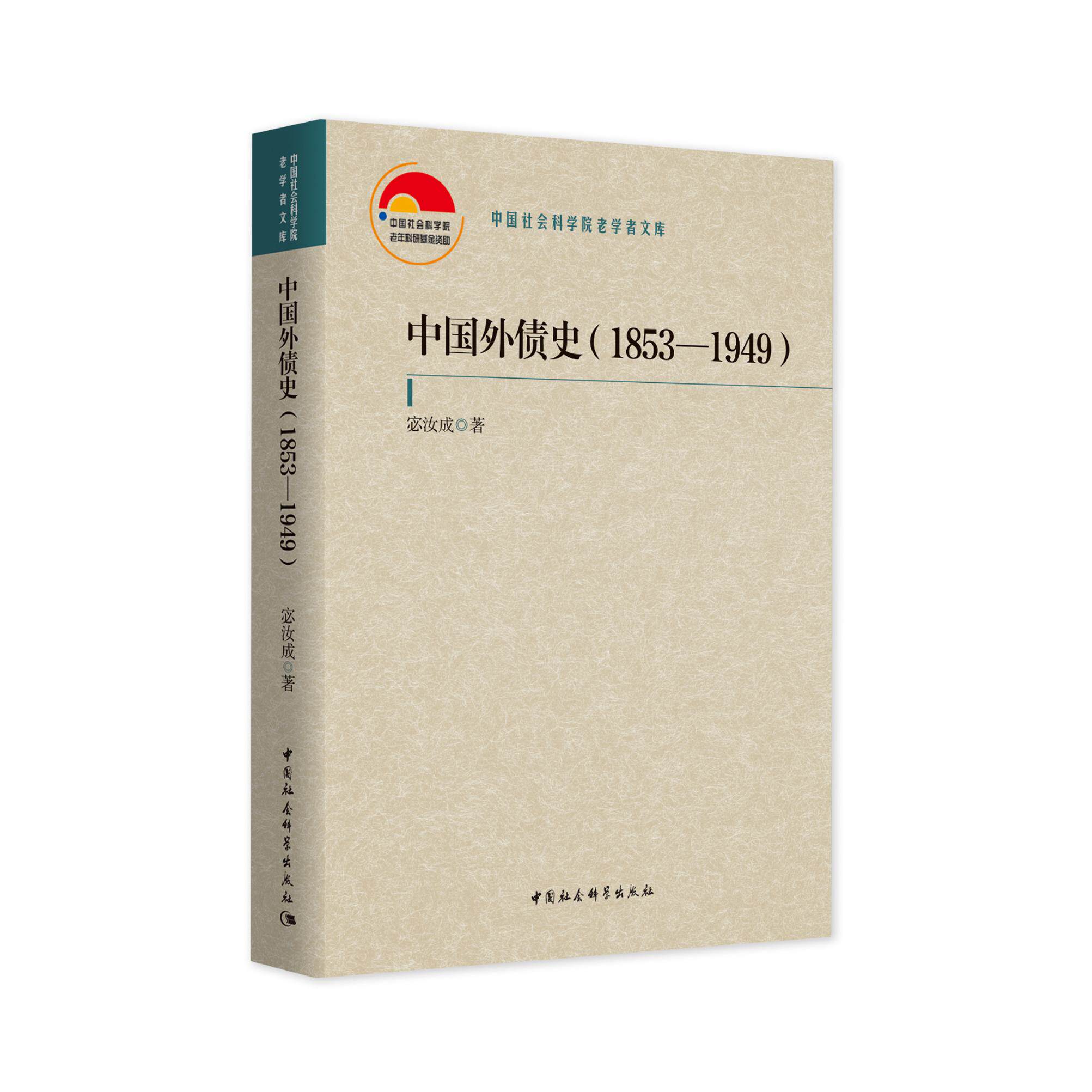 中国社会科学院老学者文库：中国外债史（1853-1949）外债经济史研究 宓汝成著  中国社会科学出版社正版书籍包邮