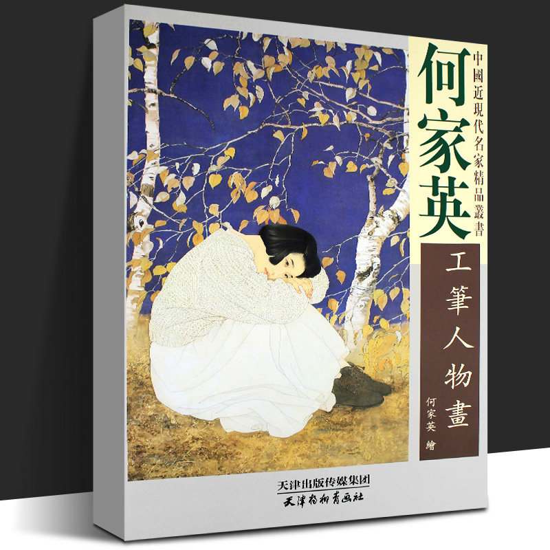 中国近现代名家国画临摹范本画册画集作品集女性裸画速写何家英白描