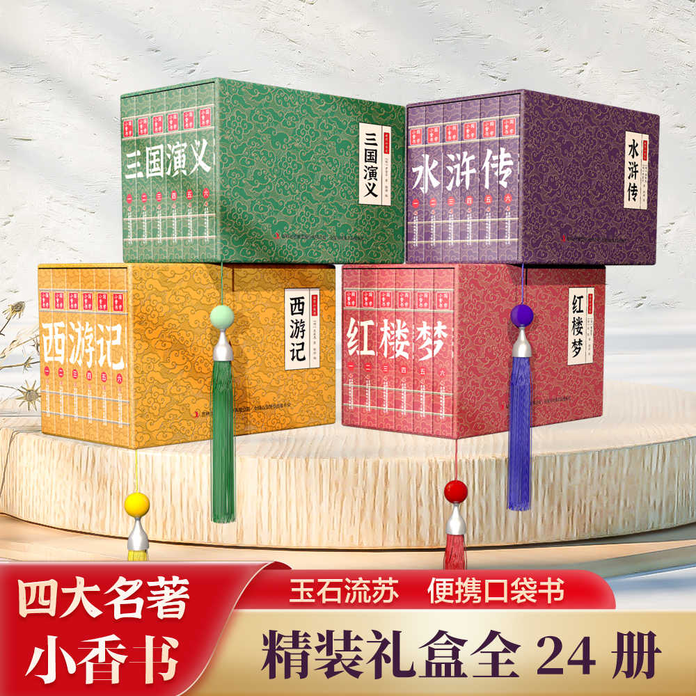【整套送手提袋】中华国学小香书·四大名著全套24册礼盒装西游记红楼梦水浒传三国演义便携式口袋书神魔小说经典文学随身携带