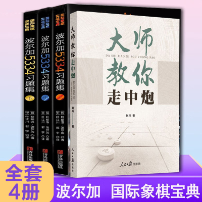 4册 国际象棋实战宝典 波尔加5334习题集(三册)+象棋大师教你走中炮 一步杀攻击残局获胜技巧国际象棋入门教程象棋中炮类开局