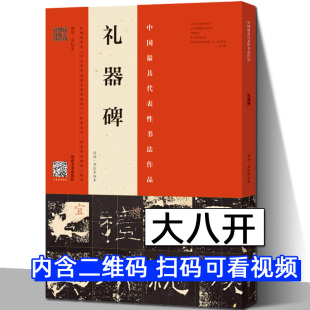 礼器碑历代拓本周红军临本中国代表性书法作品毛笔入门隶书字帖教程入门临摹毛笔字帖毛笔书法书籍隶书礼器碑河南美术 8开正版