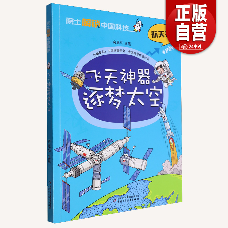 院士解锁中国科技 飞天神器逐梦太空 8~12岁儿童趣味漫画百科全书三四五六年级小学生课外阅读书籍中国少年儿童百科全书科学科普