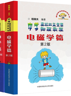 2026年中科大 电磁学篇+力学篇+热学光学近代物理学+进阶选讲习题详解程稼夫中学奥林匹克竞赛物理教程高中物理学标准教材辅导书籍