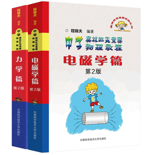 2025年中科大 电磁学篇+力学篇+热学光学近代物理学+进阶选讲习题详解程稼夫中学奥林匹克竞赛物理教程高中物理学标准教材辅导书籍