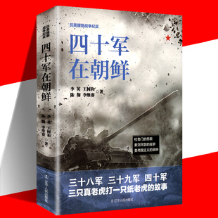正版现货抗美援朝战争纪实一四十军在朝鲜 杜鲁门的悲歌 麦克阿瑟的噩梦美帝国主义的丧钟 三十八军 三十九军 四十军 抗日战争书籍
