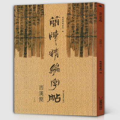 《西汉简 上》简版精编字帖古简版形制附楷书印刷体方便爱好者试读东岳简牍书院书法篆刻艺术正版图书籍诸子百家文化高艺术价值