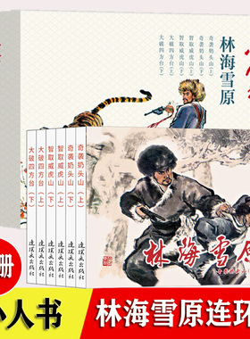 全6册林海雪原连环画正版小人书老版怀旧连环画 红色经典故事 70 80代名家典藏版漫画小说书儿童课外阅读故事口袋书籍
