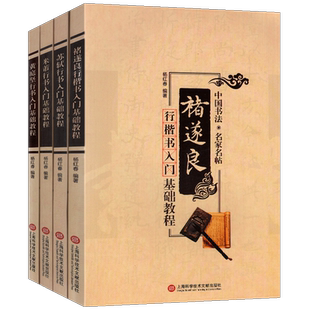 【全套4册】褚逐良行楷书入门+苏轼行书+米芾行书+黄庭坚行书 历代名家碑帖临习技法精解书籍 钢笔硬笔书法教程 临摹鉴赏
