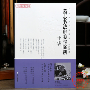 墓志书法审美与临创十讲于明诠著三国两晋南朝行草书风北魏造像隋唐楷书墓志概临习技法简析创作名家点拨毛笔书法理论工具书