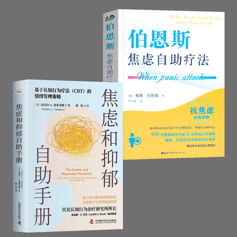 全2册伯恩斯焦虑自助疗法+焦虑和抑郁自助手册 改善情绪的正念疗法适合抑郁症自我治疗书籍一本能帮你持久缓解焦虑和抑郁实用指南