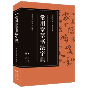 【收录3520字】常用章草书法字典 收录历代名家赵孟頫/孙过庭/王世镗/皇象等章草书版本 篆刻爱好者入门常备书法篆刻工具书系列