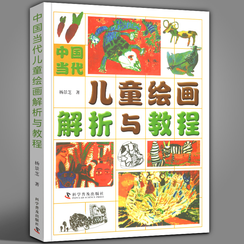 【正版316页】中国当代儿童绘画解析与教程 杨景芝著 儿童画技法美术教材 绘画色彩人物素描速写油画水彩画心理与教育 绘画训练
