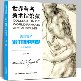 世界美术馆馆藏拥抱艺术 包邮 主编陈凯 正版 米开朗基罗画册素描雕塑速写人体艺术美术书籍大师经典 米开朗基罗速写作品赏析