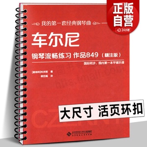 【活页环扣】车尔尼钢琴流畅练习作品849（精注版）曲谱教材新书入门教程书籍 大尺寸平铺乐谱 我的套经典钢琴曲北京师范大学