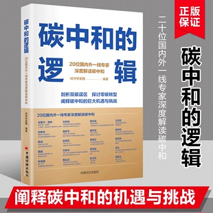 碳中和的逻辑 20位专家深度解读碳中和 剖析双碳误区 探讨零碳转型 阐释碳中和的巨大机遇与挑战 正版图书书籍 中国经济出版社