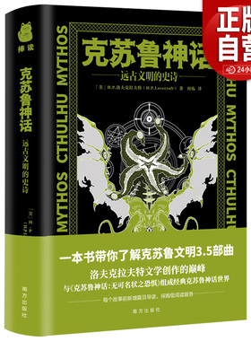 【正版包邮】克苏鲁神话 远古文明的史诗 (美)H.P.洛夫克拉夫特 正版书籍小说畅销书  印章版本带周边套装（带烤漆冰箱贴）