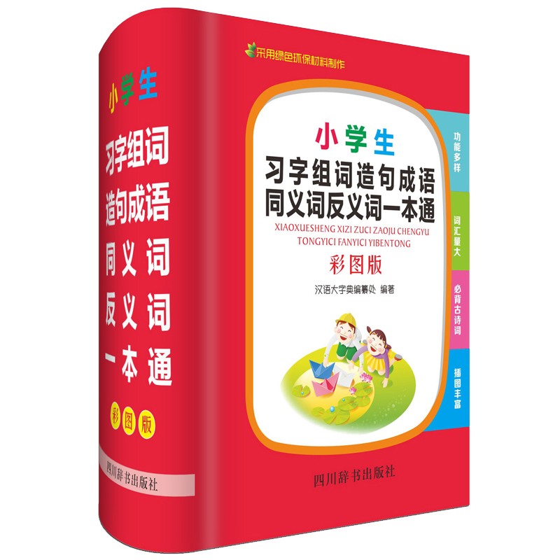 新版小学生习字组词造句成语近义词反义词一本通彩图版 小学教辅工具书字典内容丰富功能实用 汉语大字典编纂处 四川辞书出版社