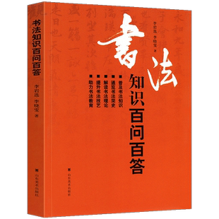 【194页】书法知识百问百答 李岩选篆书隶楷行草书简史书法理论常识术语教育中国毛笔字体新手入门基础教程临摹字帖问题大全工具书