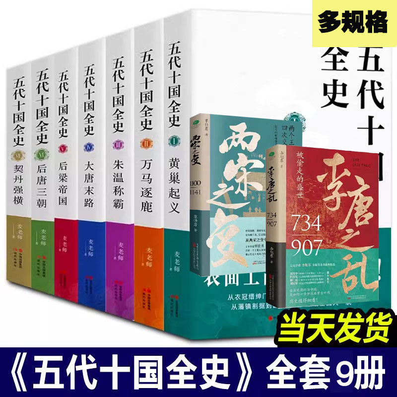 正版现货五代十国全史6册