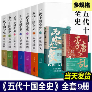 古代历史通俗系列两宋之变李唐之乱 五代十国全史黄巢起义万马逐鹿朱温称霸大唐末路麦老师历史畅销读本经典 多规格全套9册