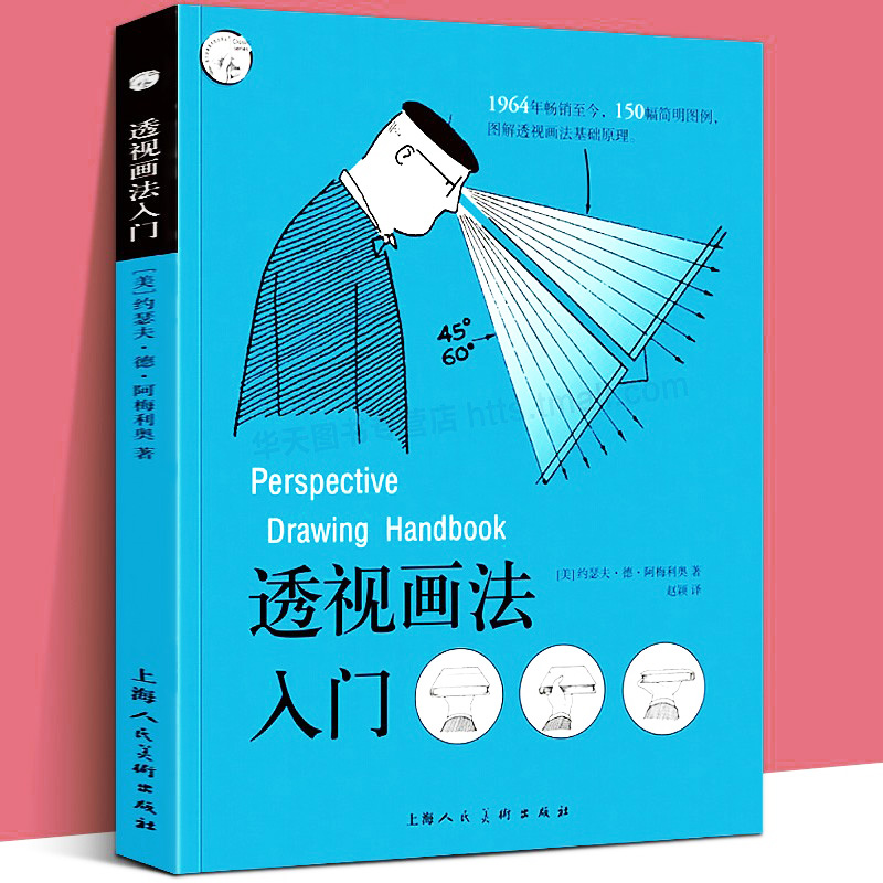 透视画法入门西方经典美术技法译