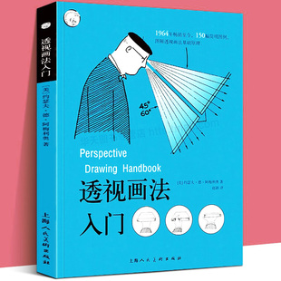 社畅销排行榜欧美读者推荐 透视画法入门约瑟夫·德·阿梅利奥西方经典 美术技法译丛绘画美术技法直击诀窍手绘图例上海人民美术出版