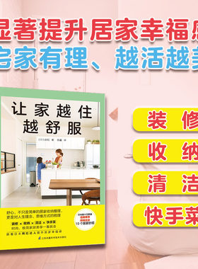 让家越住越舒服 日本数十万家庭推荐10大居家妙招 室内设计装潢小家越住越大一看就会家居建筑装修生活百科家庭收纳整理装修书籍
