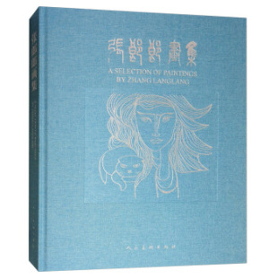 正版包邮 张郎郎画集 当代艺术画 中国风画作 民俗 民间艺术 剪纸画年画、杨柳青版画当代绘画大师作品 人民美术出版社