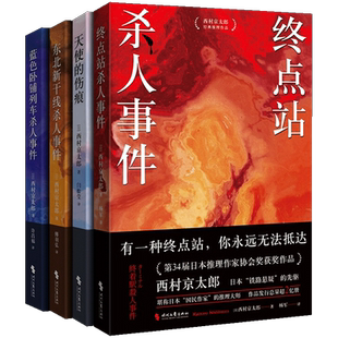 西村京太郎经典推理作品 全4册 终点站杀人事件 天使的伤痕 蓝色卧铺列车杀人事件 东北新干线杀人事件 悬疑推理犯罪小说 时代文艺