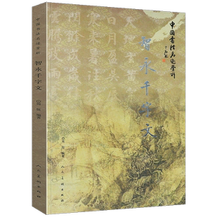 正版 智永千字文 中国书法名迹赏析 书法名家作品临摹范本 毛笔软笔书法 真书草书行书楷书古代书法史上经典名作历代题跋 人美