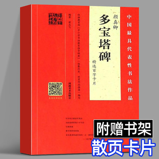 【赠品+书写视频教程】颜真卿 多宝塔碑精选百字卡片 楷书毛笔书法教程 初学颜体范本 学楷书通行版本 中国具代表性书法作品卡片