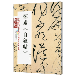 中国历代法书墨迹珍品原色放大系列 怀素自叙帖经典原碑帖拓本字贴隶书楷书入门书法名品全套历代经典碑帖精粹临摹释文译注临摹本