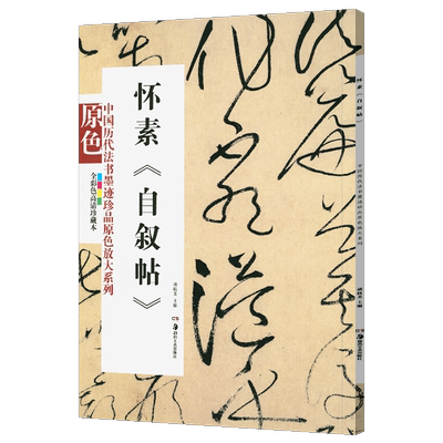 中国历代法书墨迹珍品原色放大系列 怀素自叙帖经典原碑帖拓本字贴隶书楷书入门书法名品全套历代经典碑帖精粹临摹释文译注临摹本