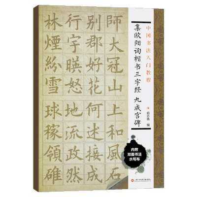 集欧阳询楷书三字经九成宫碑/中国书法入门教程 毛笔软笔书法字帖临摹入门 欧体欧楷楷书初学者练字帖