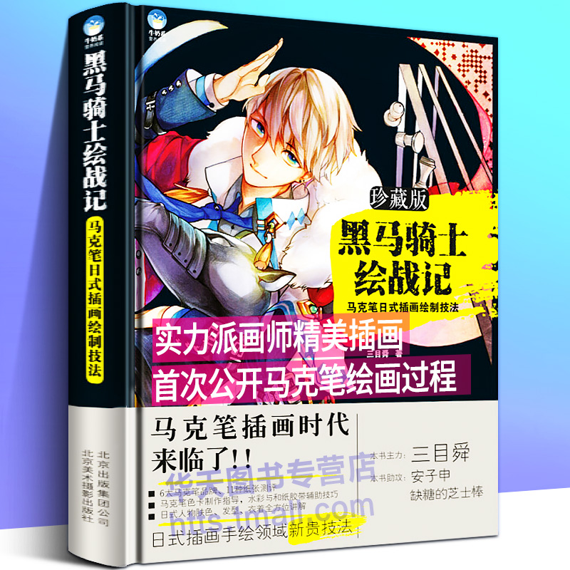 黑马骑士绘战记-马克笔日式插画绘制技法 马克笔与插画CG效果创作手绘动漫画插画教程自学画画排行榜书籍畅销书三目舜北京美术摄影