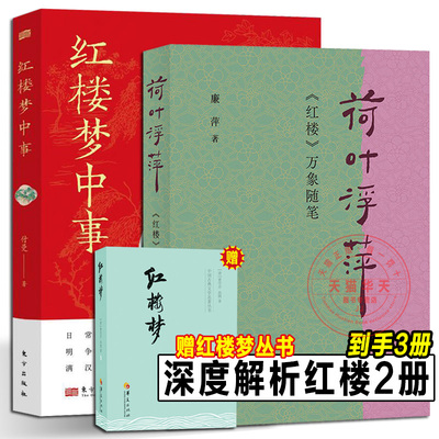 荷叶浮萍《红楼》万象随笔+红楼梦中事 送经典名著红楼梦 “红迷”知己物理人情一脉贯通 诗意解读《红楼》既丰富又轻盈 廉 萍著