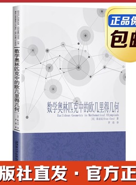 正版书籍数学奥林匹克中的欧几里得几何 (美)陈谊廷 著罗炜译自然科学总论文教适合高等院校相关专业研究人员及数学爱好者参考使用