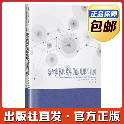 数学奥林匹克中的欧几里得几何