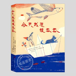 今天我想慢吞吞(正版硬壳精装)奥地利国家儿童诗歌奖,汉斯雅尼什作品,屠岸译,2-3-4-5-6年级小学生课外阅读儿童文学书籍学校推荐