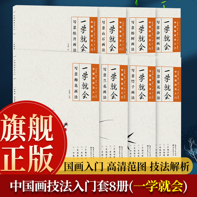 中国画技法入门【单本可选】一学就会全套13册 写意牡丹山石松树杂树梅花兰花竹子菊花 国画初学者写意画花卉树木技法画法大全书籍