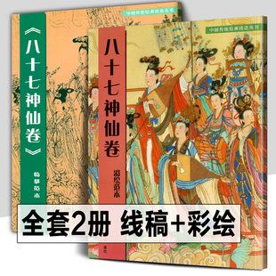 全2册 八十七神仙卷(彩绘范本)+(临摹范本)中国传统绘画技法丛书吴道子白描画线稿谱敦煌人物线描艺术国画人物画临摹技法教程书籍
