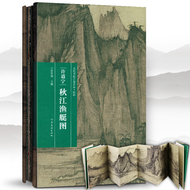 现货 许道宁 秋江渔艇图 历代书画手卷百品绘画 绘画书籍 手绘画册 生活艺术书画集风景速写 古风画集 名家画书籍 河南美术出版社怎么看?