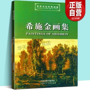 希施金画集/世界名家经典画廊名家风景画油画近48幅作品卡马河沼泽森林风景苍鹭小溪景色鉴赏收藏临摹范本画册书籍天津人民美术