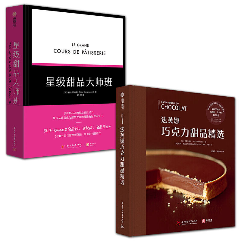 全2册  星级甜品大师班+法芙娜巧克力甜品精选生活菜谱甜品食谱甜点制作经典配方看图学烘焙糕点吐司蛋糕烘焙基础甜点