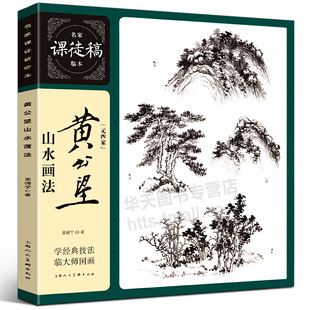 黄公望山水画法 名家课徒稿临本 元四家张德宁 解析元画传世名作写山水诀及原作赏析 国画山水画技法教程山水画临摹 绘画 上海人美