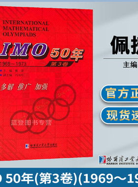 MO 50年 第3卷(1969-1973）哈尔滨工业大学出版 数学课竞赛题题解 中小学课外教辅书籍 国际数学奥林匹克竞赛试题及解答 奥数题