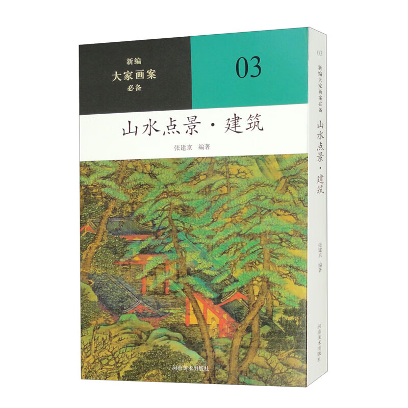 山水点景▪建筑 新编大家画案必备 山水画 国画技法   97875401