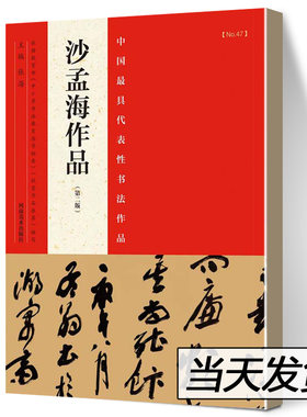 正版包邮沙孟海作品中国zui