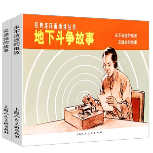 【全2册】交通站的故事+永不消逝的电波 地下斗争故事 经典连环画阅读丛书 怀旧珍藏连环画小人书 课外阅读经典漫画少儿儿童故事